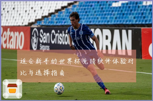 适合新手的世界杯竞猜软件体验对比与选择指南